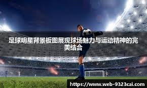 国足评分：伊万王大雷获低分 王钰栋塞尔吉尼奥是亮点